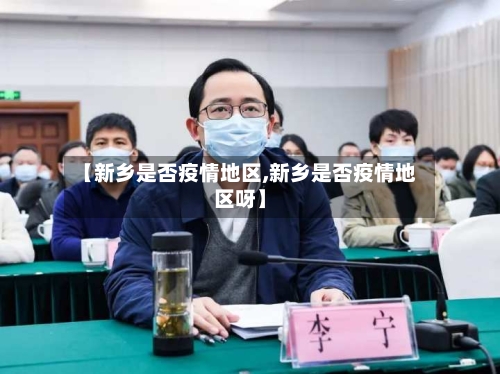 【新乡是否疫情地区,新乡是否疫情地区呀】