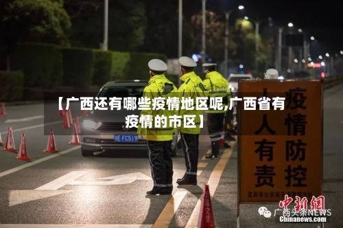 【广西还有哪些疫情地区呢,广西省有疫情的市区】