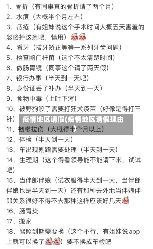 疫情地区请假(疫情地区请假理由)