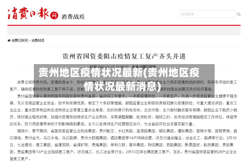 贵州地区疫情状况最新(贵州地区疫情状况最新消息)