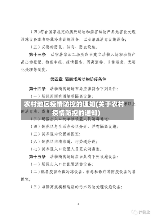 农村地区疫情防控的通知(关于农村疫情防控的通知)