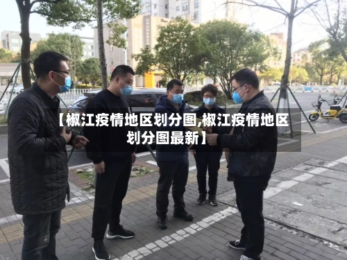【椒江疫情地区划分图,椒江疫情地区划分图最新】