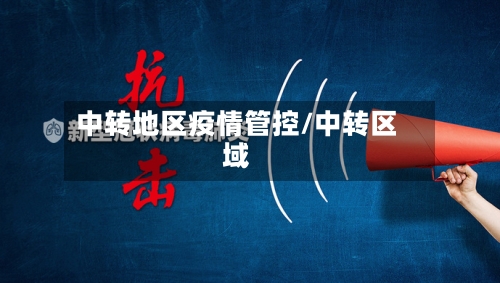 中转地区疫情管控/中转区域