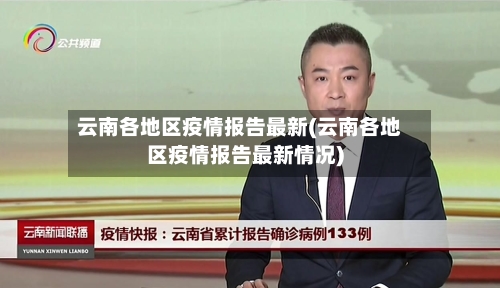 云南各地区疫情报告最新(云南各地区疫情报告最新情况)