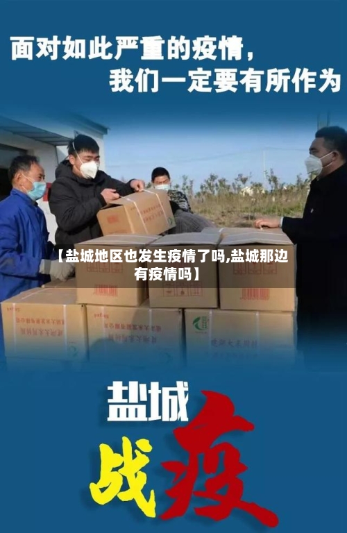 【盐城地区也发生疫情了吗,盐城那边有疫情吗】