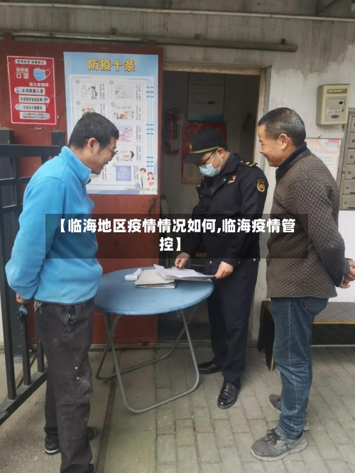 【临海地区疫情情况如何,临海疫情管控】