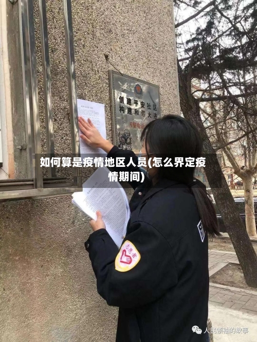 如何算是疫情地区人员(怎么界定疫情期间)