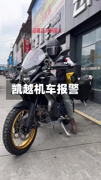 凯越机车报警