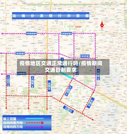 疫情地区交通正常通行吗/疫情期间交通管制要求