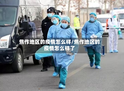 焦作地区的疫情怎么样/焦作地区的疫情怎么样了