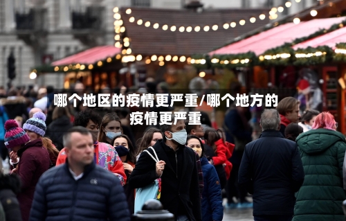 哪个地区的疫情更严重/哪个地方的疫情更严重