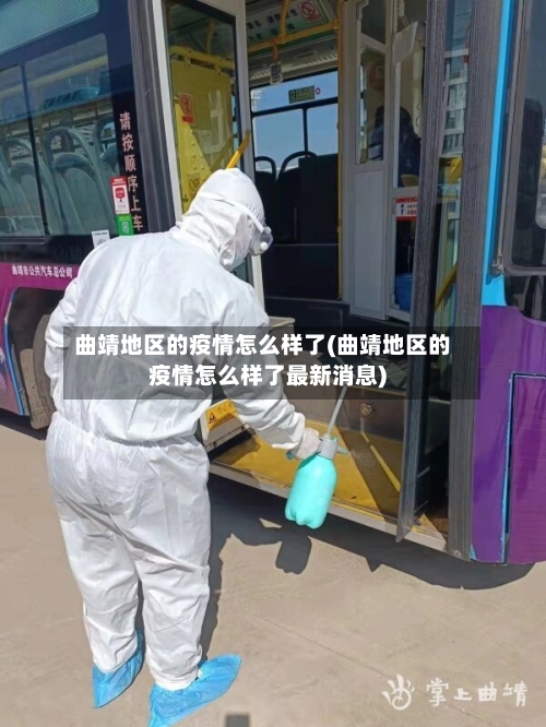 曲靖地区的疫情怎么样了(曲靖地区的疫情怎么样了最新消息)