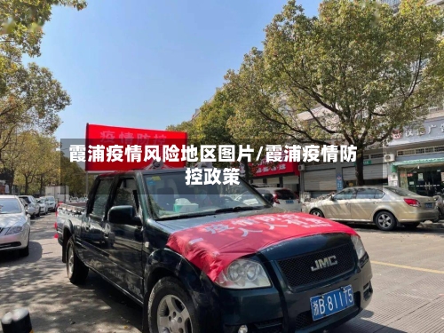 霞浦疫情风险地区图片/霞浦疫情防控政策