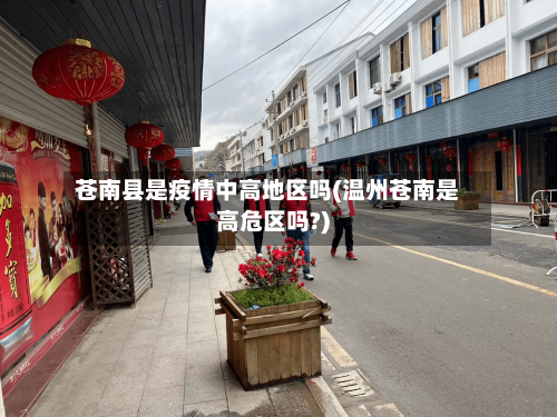 苍南县是疫情中高地区吗(温州苍南是高危区吗?)