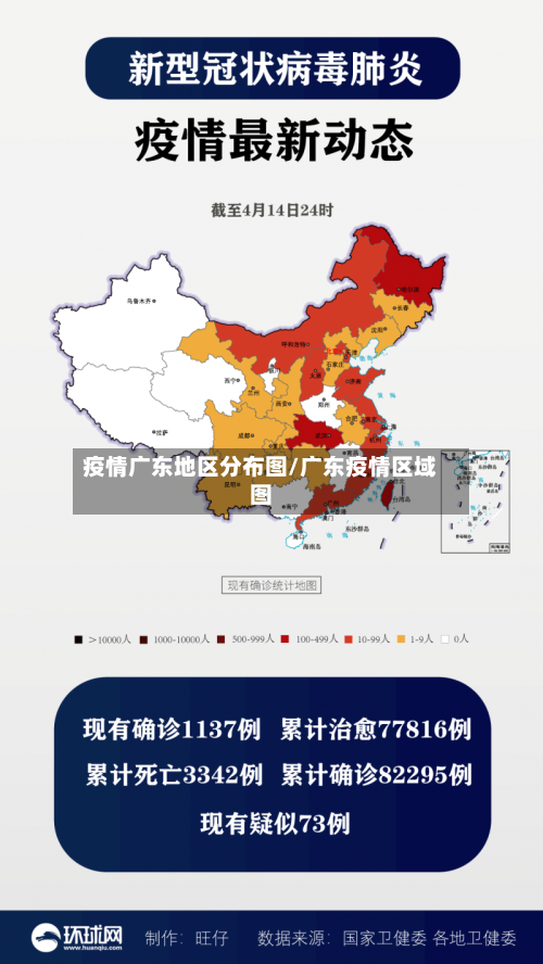 疫情广东地区分布图/广东疫情区域图