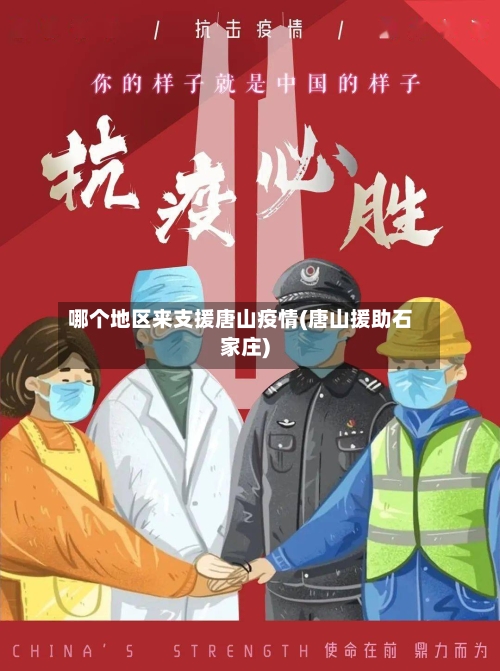 哪个地区来支援唐山疫情(唐山援助石家庄)
