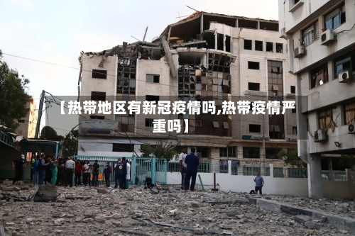 【热带地区有新冠疫情吗,热带疫情严重吗】
