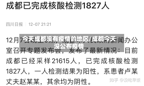 今天成都没有疫情的地区/成都今天没公布疫情