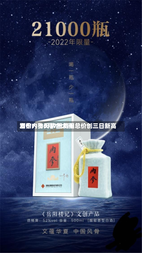 酒价内参6月7日费用
发布:飞天茅台大涨 总价创三日新高