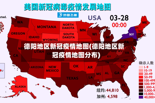 德阳地区新冠疫情地图(德阳地区新冠疫情地图分布)