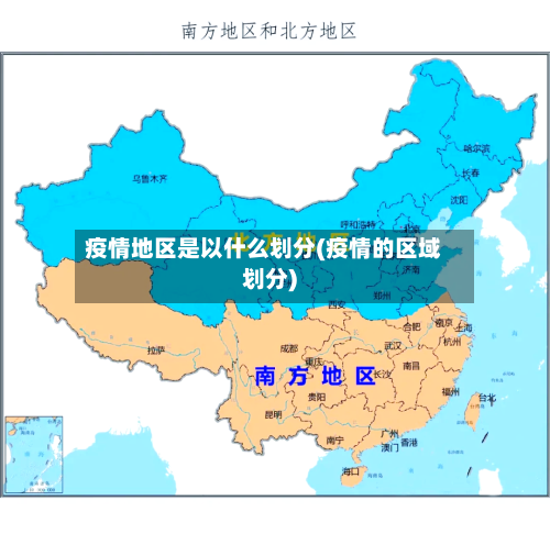 疫情地区是以什么划分(疫情的区域划分)