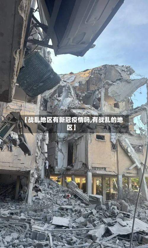 【战乱地区有新冠疫情吗,有战乱的地区】