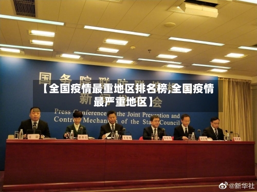 【全国疫情最重地区排名榜,全国疫情最严重地区】