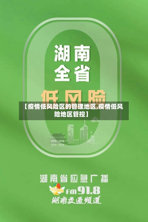 【疫情低风险区的管理地区,疫情低风险地区管控】