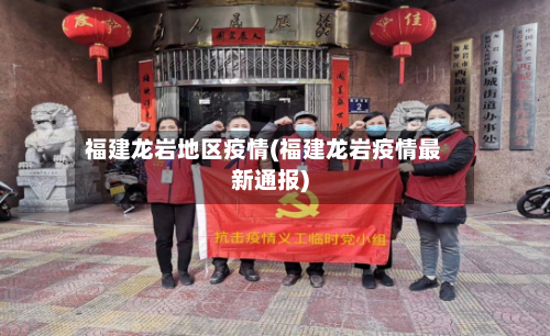 福建龙岩地区疫情(福建龙岩疫情最新通报)