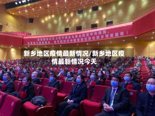 新乡地区疫情最新情况/新乡地区疫情最新情况今天
