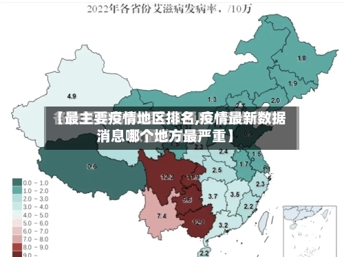 【最主要疫情地区排名,疫情最新数据消息哪个地方最严重】