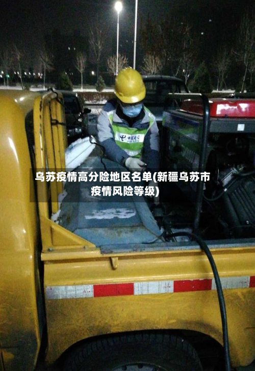 乌苏疫情高分险地区名单(新疆乌苏市疫情风险等级)