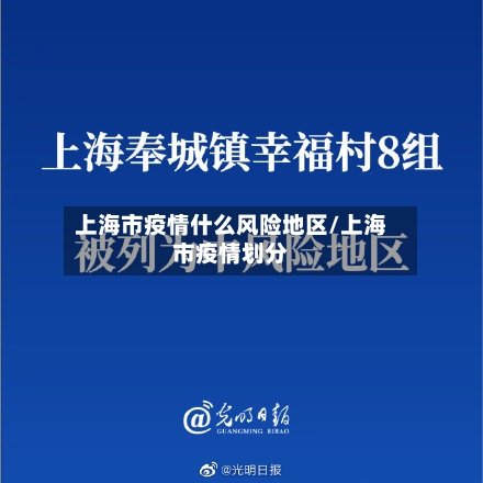 上海市疫情什么风险地区/上海市疫情划分