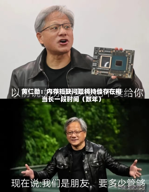 黄仁勋:内存短缺问题将持续存在相当长一段时间(数年)