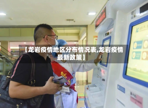 【龙岩疫情地区分布情况表,龙岩疫情最新政策】