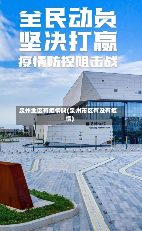 泉州地区有疫情吗(泉州市区有没有疫情)