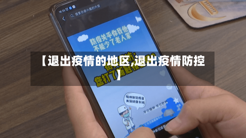 【退出疫情的地区,退出疫情防控】