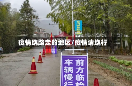 疫情绕路走的地区/疫情请绕行