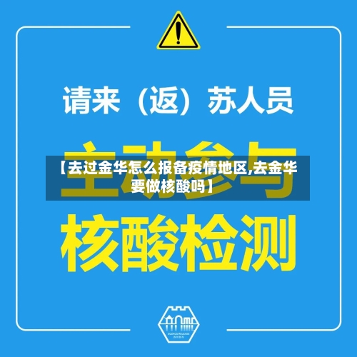 【去过金华怎么报备疫情地区,去金华要做核酸吗】