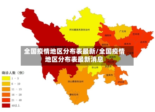 全国疫情地区分布表最新/全国疫情地区分布表最新消息