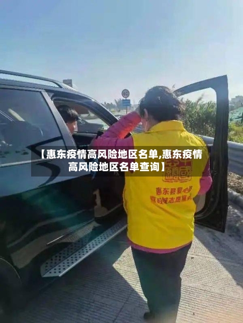 【惠东疫情高风险地区名单,惠东疫情高风险地区名单查询】
