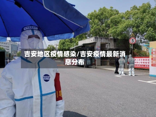 吉安地区疫情感染/吉安疫情最新消息分布