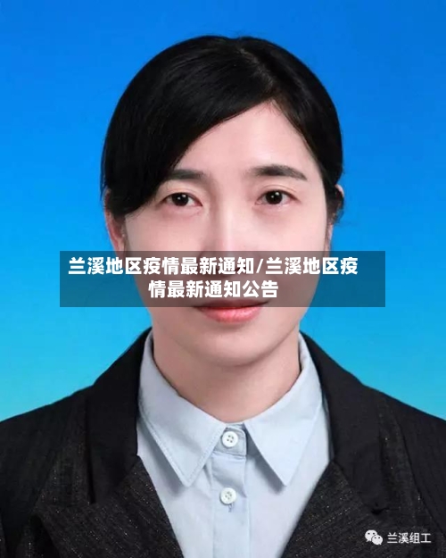 兰溪地区疫情最新通知/兰溪地区疫情最新通知公告