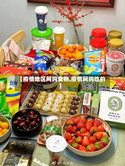 【疫情地区网购食物,疫情网购吃的】