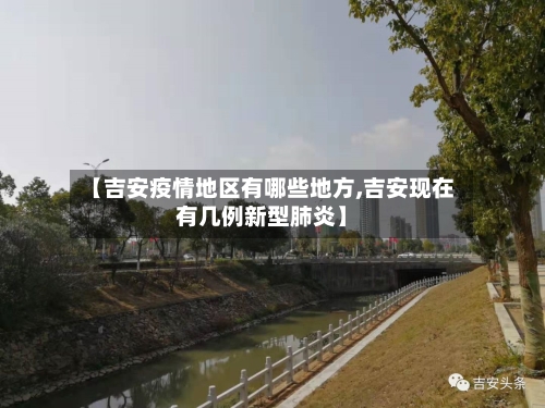 【吉安疫情地区有哪些地方,吉安现在有几例新型肺炎】