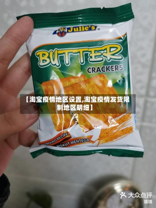 【淘宝疫情地区设置,淘宝疫情发货限制地区明细】