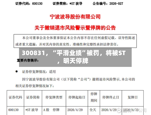 300831,“平滑业绩”被罚,将被ST,明天停牌