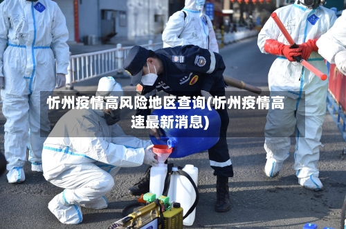 忻州疫情高风险地区查询(忻州疫情高速最新消息)