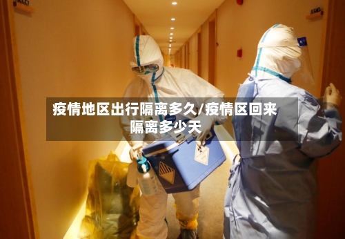 疫情地区出行隔离多久/疫情区回来隔离多少天