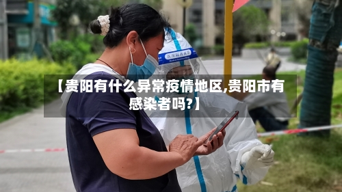 【贵阳有什么异常疫情地区,贵阳市有感染者吗?】